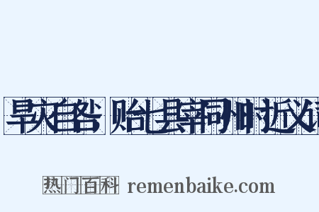 旱灾自咎，贻七县宰同州时近义词是什么意思的图片
